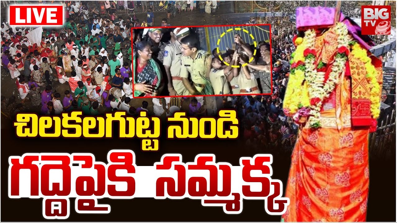 MEDARAM  LIVE |  సమ్మక్క ఆగమనం | Samakka Sarakka Jatara 2026 | Chilakalagutta | BIG TV