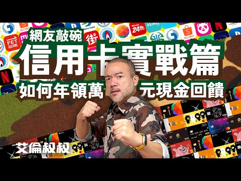 【艾倫叔叔】信用卡現金回饋實戰篇！教你如何在1年領回超過10,000元的現金回饋！