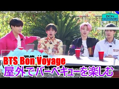 【BTS日本語字幕】BTS Bon Voyage Party! 屋外でバーベキューを楽しむ 2023年12月26