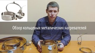 Кольцевые нагреватели/Хомутовые тэны для грануляторов, экструдеров и ТПА.(Хомутовые нагреватели (также их называют манжетными и кольцевыми тэнами) - это один из видов промышленных..., 2016-01-31T14:28:41.000Z)