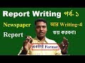 Learn report writing format all in all bangla