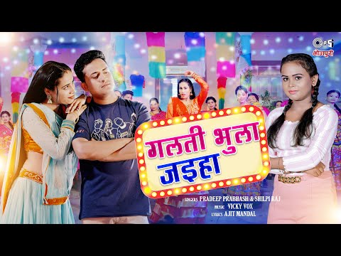 #Video - गलती भुला जइहा | #Shilpi Raj | #PradeepPrabhash | Divya Yadav | #Bhojpuri New Song 2023