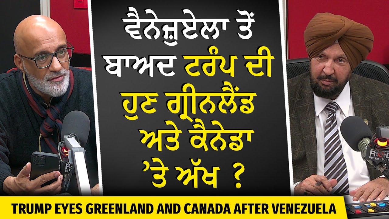 Why Did Trump Invade Venezuela? | ਵੈਨੇਜ਼ੁਏਲਾ ਤੋਂ ਬਾਅਦ ਟਰੰਪ ਦੀ ਹੁਣ ਗ੍ਰੀਨਲੈਂਡ ਅਤੇ ਕੈਨੇਡਾ ’ਤੇ ਅੱਖ