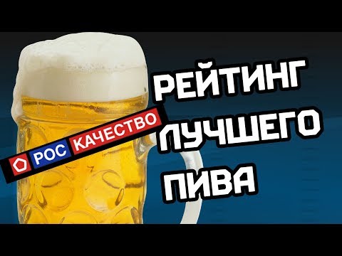 ЛУЧШЕЕ ПИВО СТРАНЫ. РЕЙТИНГ РОСКАЧЕСТВА