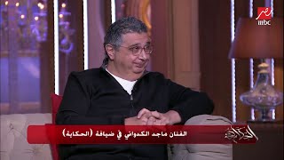 ماجد الكدواني: عندي يوسف ٢٦ سنة وساندرا ٢٢ سنة.. ابني كان عامل دور دياب في مسلسل موضوع عائلي