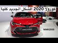 كورولا 2020 الشكل الجديد كليا فل رادار وتنبيه خروج عن المسار ويارس 2020 هايبرد