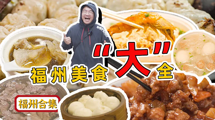 福州美食全攻略，你最喜歡的是撈化還是米粉呢？ - 天天要聞