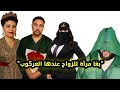 بغا عروسة بشرط غريب خاصها تكون عندها العركوب لايف زواج مع الفقيه 