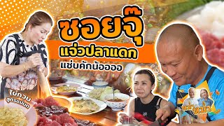 มาเด้อมาเด้อ แจกสูตรแจ่วสดและลองกินซอยจุ๊ครั้งแรกในชีวิต| หม่ำกับหม่ำ Ep.20