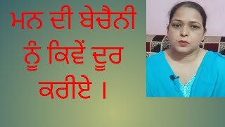ਆਪਣੇ ਮਨ ਦੀ ਬੇਚੈਨੀ ਨੂੰ ਕਿਵੇਂ ਦੂਰ ਕਰੀਏ।#video #man#bechaini#door#tarika