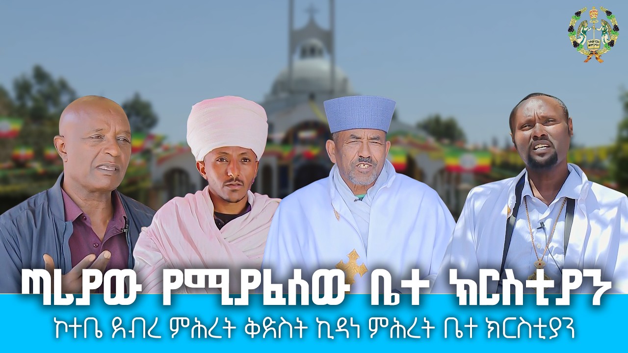 EOTC TV | ጣሪያው የሚያፈሰው ቤተ ክርስቲያን | ኮተቤ ደብረ ምሕረት ቅድስት ኪዳነ ምሕረት ቤተ ክርስቲያን #eotctv