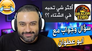 سؤال وجواب مع ابو عطوان ? النية حبيبي والله??