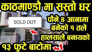 काठमाडौंमा १ तले सस्तो घर - पौने ४ आना मा बनेको १३ फुटे बाटोमा - Cheap house sale in Kathmandu.