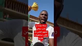 لاعب السنغال يفاجئ المغاربة الكاس ديالكم..