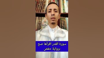 سورة القدر اقرأها صح برواية حفص