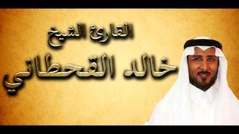 سورة الطور ل القارئ خالد القحطاني  برواية حفص عن عاصم