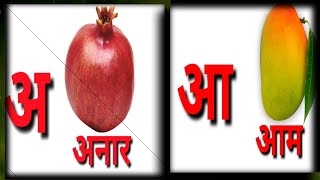 अ स अनर आ स आमहद वरणमल अ आ इ ईक स कबतर ख स खरगशHindi Varnmala Rhymes Varnmala Song.