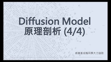 【生成式AI】Diffusion Model 原理剖析 (4/4) (optional)