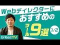 Webディレクターにおすすめ・必須のツール9選! (前編)【現役Webディレクターが解説】