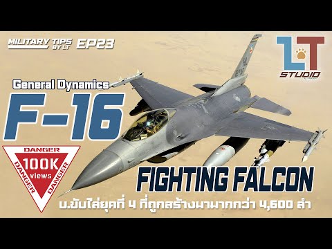 วีดีโอ: F16 เครื่องบิน เครื่องบินรบ: ภาพถ่าย ข้อมูลจำเพาะ ความเร็ว อะนาล็อก