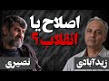 اصلاح یا انقلاب بخش اول مناظره مهدی نصیری و احمد زیدآبادی 