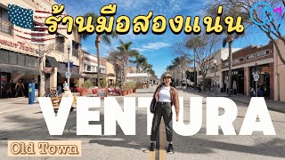 เมืองเก่าสายชิค! ร้านมือสองของวินเทจแน่น เมืองเวนทูรา อเมริกา #มอสลา | Old Town Ventura,CA