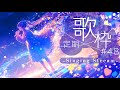 【#歌枠 |#karaoke 】リクエストちょうだいな～【宙音りりぃ-Sorane Lily-】