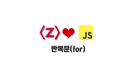 ZeroCho의 JS 초급 강좌 1-13. 반복문(for)