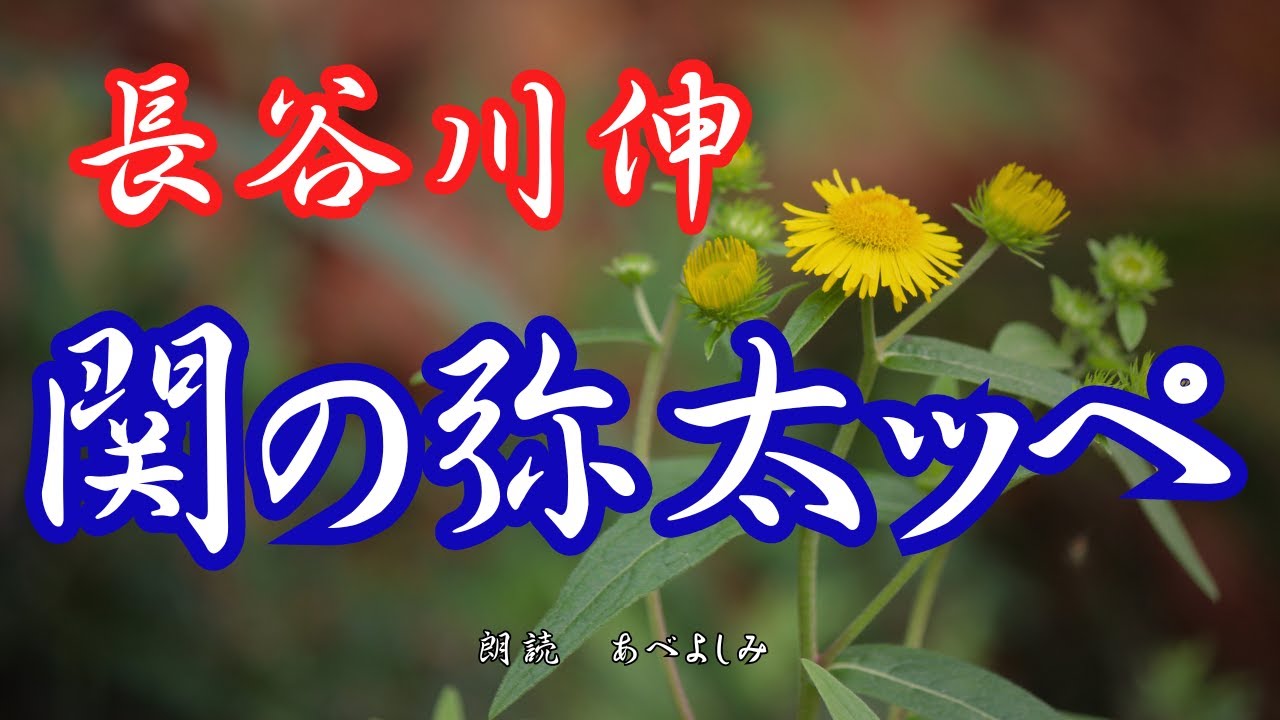 【朗読】長谷川伸「関の弥太ッぺ」　　　朗読・あべよしみ