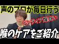 【喉のケア】異常行動から大切な本質まで。歌の先生が行っている方法を沢山紹介します【ボイトレ】