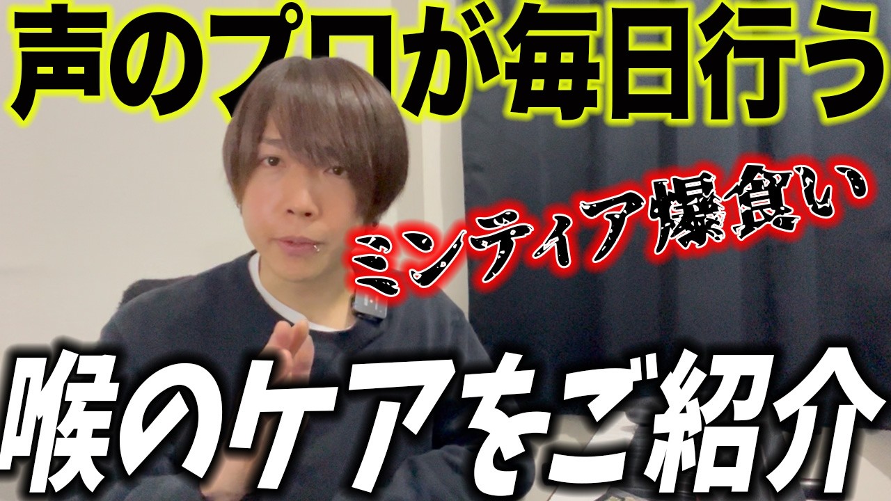 【喉のケア】異常行動から大切な本質まで。歌の先生が行っている方法を沢山紹介します【ボイトレ】