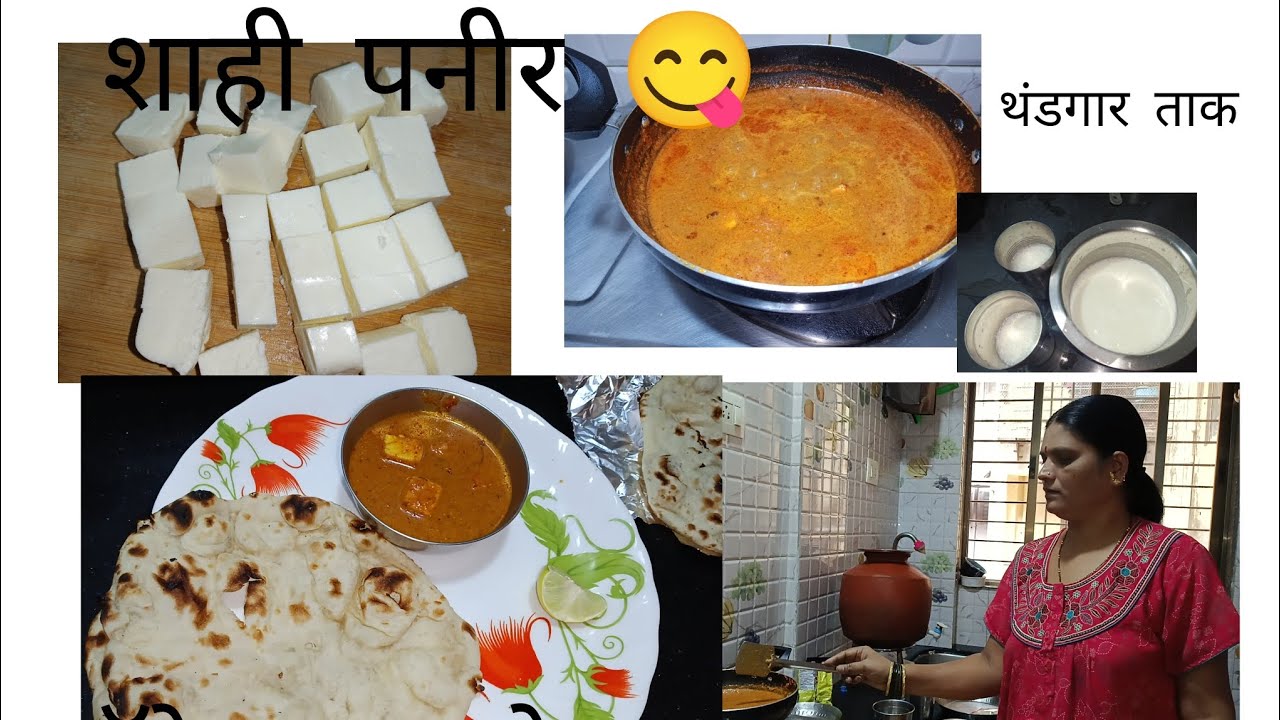 शाही पनीर रेसिपी 😋 तांदूळ पॅकिंग करून ठेवले दुपारी कडाक्याचं ऊन बनवलं ताक 😋 हॉटेलच्या रोट्या 😁😋#vlog