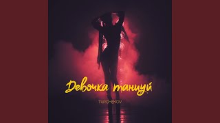 Девочка танцуй - TURCHEKOV
