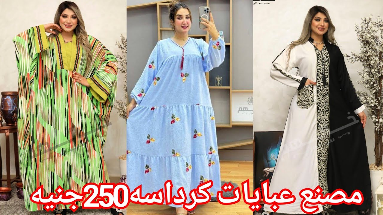 اكبر مصنع فى كرداسه فتح فرع فى مول صيدناوي🥰وهيبيع الاسدال الستان350ج ❤️الحقوه💃عبايات شتوي وصيفي250ج💥