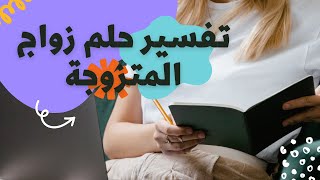 تفسير زواج المتزوجة في المنام - محمد أزهار النحلي
