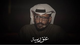 علي بن بريك الراشدي - يا عنق ريمية توايق ذيوره