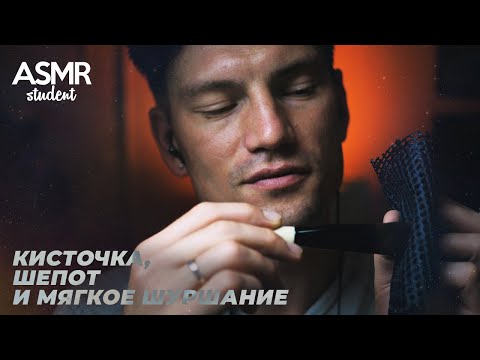 АСМР Успокаивающие Звуки Для Сна - Кисточка, Шепот и Мягкое Шуршание