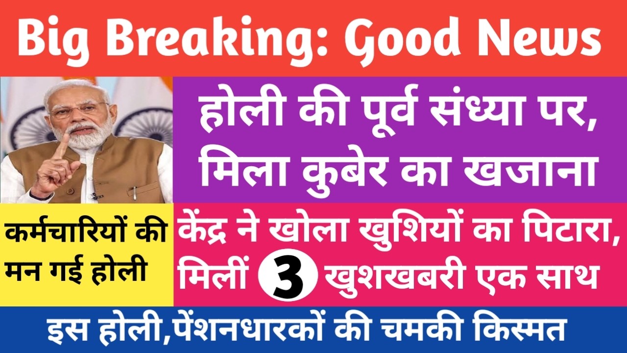 होली की पूर्व संध्या पर🔥पेंशनधारकों मिला त्योहारी तोहफा। कर्मचारियों की चमकी किस्मत। 70%Addl.Pension