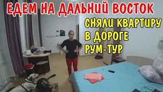 ЕДЕМ ЧЕРЕЗ ВСЮ РОССИЮ / СНЯЛИ КВАРТИРУ / РУМ ТУР ЗА 2500 РУБЛЕЙ / ЕДЕМ С СОБАКАМИ НА МАШИНЕ / ВЛОГ