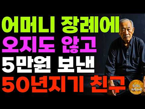 “꼴랑 10만원?” 은퇴후 나이들어서 경조사에 절대 가면 안되는 이유 | 오디오북 | 라디오 | 사연 | 노후 | 인생이야기 | 부모자식 | 노년의지혜