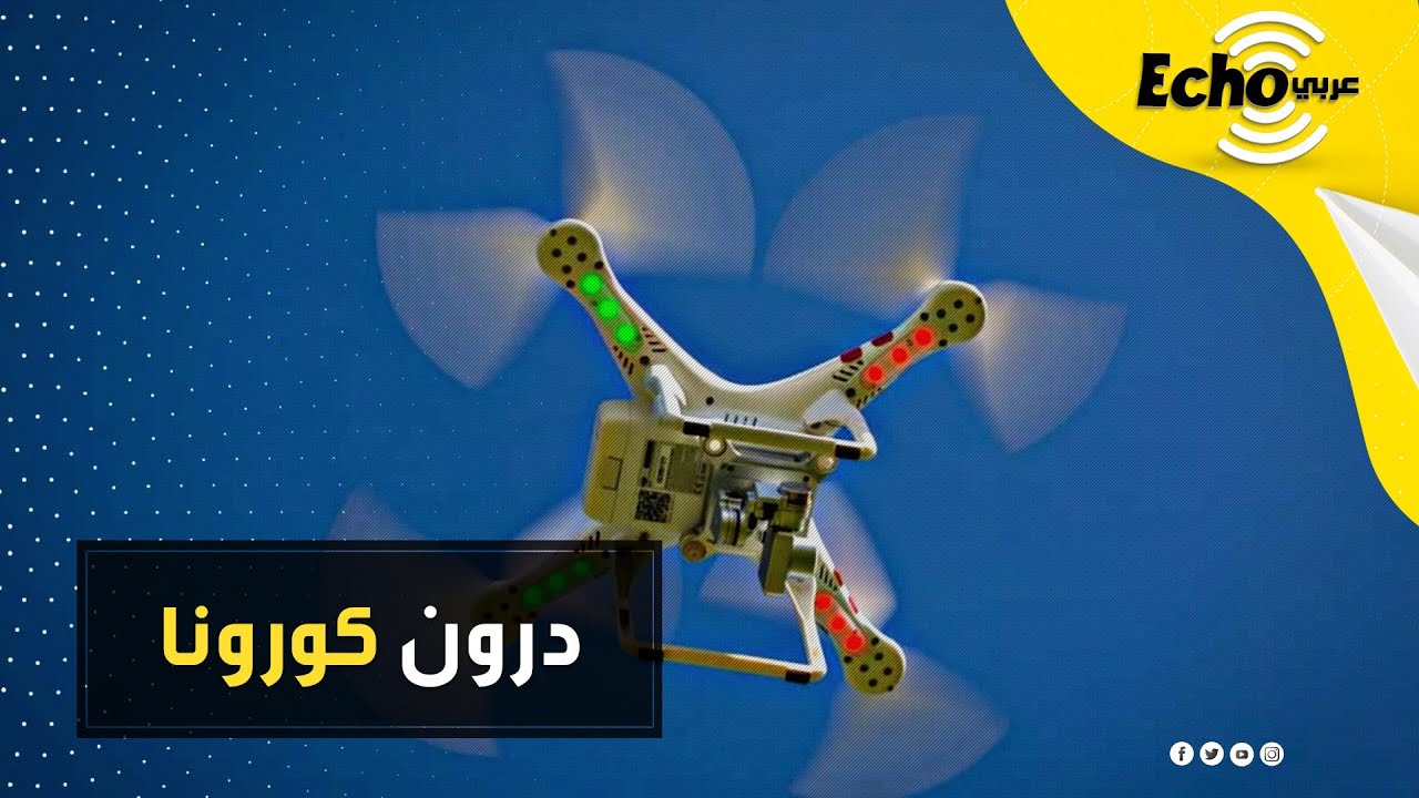 تقنية جديدة عبر طائرات الدرون للكشف عن مصابي كورونا والمخالفين لإجراءات الوقاية