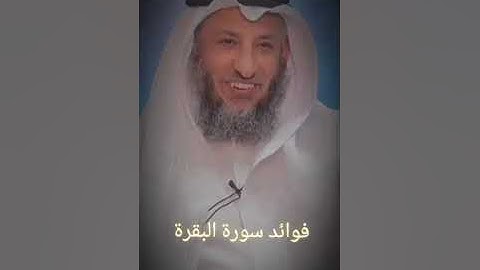 من أهم فوائد سورة البقرة يوم القيامة تشفع لقارئها وتحميه من نار وحرارة هذا اليوم وتقيه .....