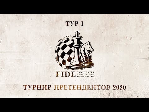 Турнир претендентов 2020. 1 тур Турнир претендентов 2020. 1 тур