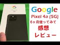 【Google】Pixel4a(5G)6ヶ月使ってみての感想