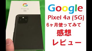 【Google】Pixel4a(5G)6ヶ月使ってみての感想