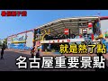 濕了又乾乾又濕,樂高樂園名古屋。|Japan vlog nagoya lego|四奇|餐廳/小吃/紀念品/衣服/玩具/遊樂園