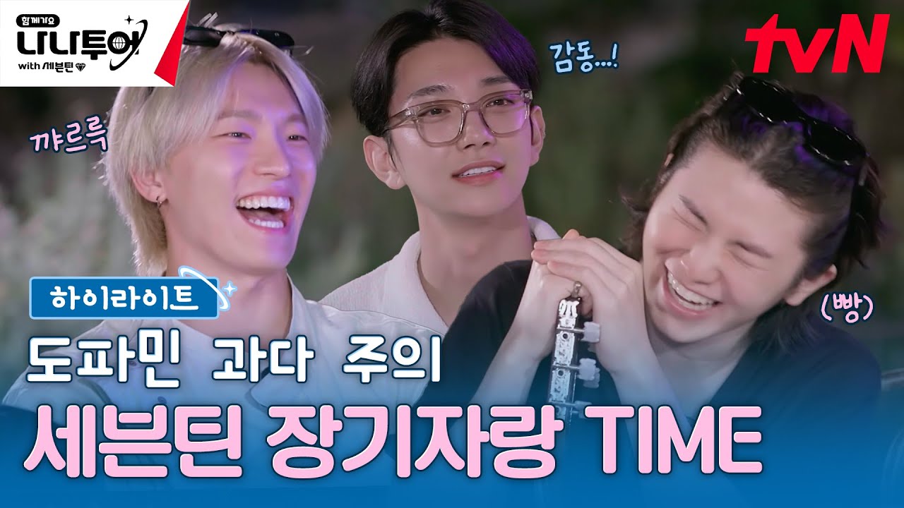 [하이라이트] 왔다 내 도파민!!! 세븐틴이 말아주는 🔥장기자랑🔥 #highlight #나나투어with세븐틴 EP.5