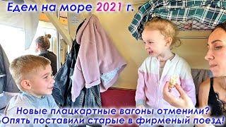 Поезд Москва Анапа РЖД 12ф 12М фирменный. Едем на море в поезде. Новые плацкартные вагоны отменили?