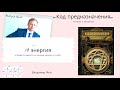 Код предназначения. Читаем с автором. Выпуск №28