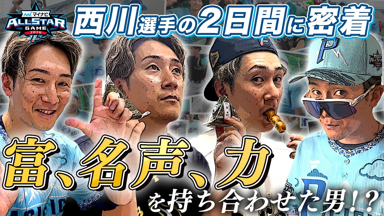全てを持っている男！？】西川龍馬選手のオールスター2日間に密着
